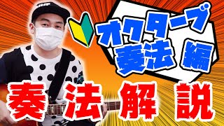 【初心者/入門】ギターアレンジに超使える！！オクターブ奏法を徹底解説します！【ギター/音楽教室】