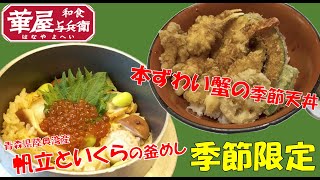 季節限定「ずわい蟹天丼」「帆立といくら釜めし」華屋与兵衛