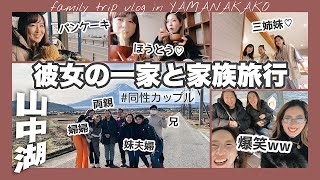 【緊張】同性カップルが初めて家族旅行に参加してみた結果…⁉︎両親/富士山#275