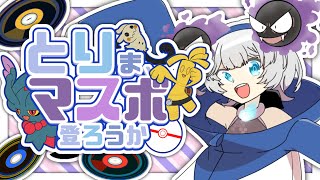 【ゴースト統一】とりま、マスボ登ろうかシーズン21【ランクマッチ】【ポケモンSV】