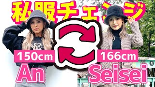 【身長差16cm】150cmのあんと166cmのせいせいが私服交換してみた！！