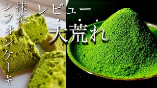 プロが教える【抹茶シフォンケーキ】の作り方〜プロが作るふわふわシフォンケーキのレシピ