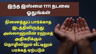 இந்த இஸ்மை 1111 தடவை ஓதுங்கள் நினைக்காத புறத்திலிருந்து அல்லாஹ்வின் ரஹ்மத் கிடைக்கும்┇Dua in Tamil┇