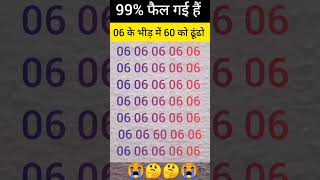 06 के भीड़ में 60 को ढूंढो #gk #iqtest #iqleval