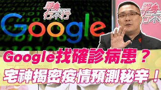 【精華版】疫情搜尋神預測？宅神揭秘Google找確診病患？