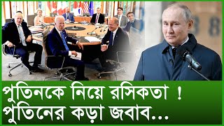 পুতিনকে নিয়ে রসিকতা ! পুতিনের কড়া জবাব... । টুকরো খবর । Changetv.press