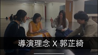 原創屋｜導演工作坊排練呈現X郭芷綺 (導演理念)