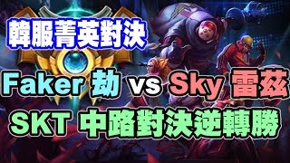 【大傑】英雄聯盟LOL Faker 劫 vs Sky 雷茲 SKT中路對決逆轉勝 韓服菁英對決