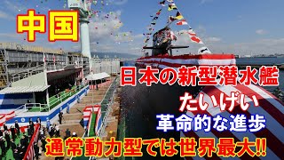 【中国】日本の新型潜水艦「たいげい」が革命的な進歩「通常動力型では世界最大の1隻」…もはや原子力潜水艦と同等と【中国メディア！】（2020 10 29）