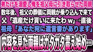 【感動する話】弟だけを溺愛し俺を祖父母に引き取らせた両親。数年後、祖父の葬儀に両親が乗り込んで来て父「遺産だけ貰いに来たわw」→直後祖母「あなた宛に遺言書があります」内容を見た両親は…【泣ける