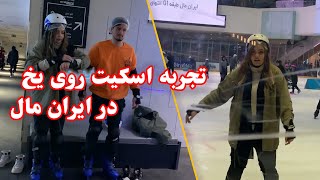 ولاگ اولین تجربه اسکیت روی یخ در ایران مال🎿