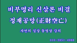 117 정재공망正財空亡, 비부명리 신살론