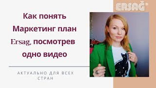 Маркетинг план Ersag для всех стран понятным языком с примерами