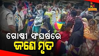 ସମ୍ବଲପୁର ସୁନାପାଲି ଓରାମପଡ଼ାରେ ଗୋଷ୍ଠୀ ସଂଘର୍ଷରେ ଜଣଙ୍କ ମୃତ୍ୟୁ, ଅନ୍ୟଜଣେ ଗୁରୁତର ଆହତ | NandighoshaTV