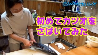 カツオのさばき方を伝授！してもらったらセンスが無さすぎました（釣りウマ）