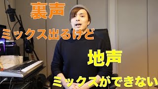 『ボイトレ』裏声ミックスは出るけど地声ミックスがどうしても出ない。voice training- learn to sing　ボイストレー二ング