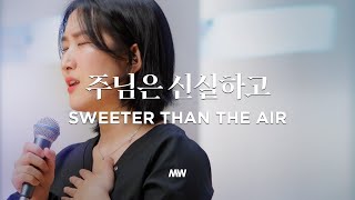 주님은 신실하고 - 마커스워십 | 심종호 인도 | Sweeter than the air