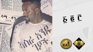 Ethiopian Music : Sami Dan (1 2 3 ) ሳሚ ዳን (፩ ፪ ፫ ) - Ethiopian Music 2019 ( Audi