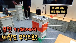 [최초 공개] 이게 카페 매출 500만원 올려준다?! 자율주행 실내 배달 로봇 '스토리지' 가서 보니