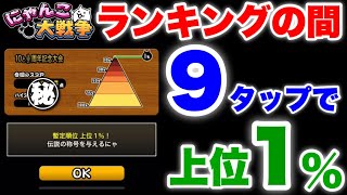 【実況にゃんこ大戦争】9タップで上位1%！ランキングの間「10と1/2周年記念大会」