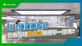 #台北捷運再設計 你有發現中山站哪裡不一樣嗎？|台北捷運Metro Taipei