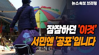 [뉴스속보] 잠잠하던 '이것'...서민엔 '공포'입니다 [정완진TV]