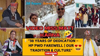 38 साल की सेवा 🔥 | ऐतिहासिक रिटायरमेंट 🎊 | HP PWD Farewell! #Youtube #youtubefeed #celebration