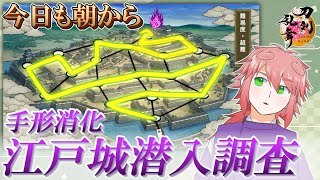 【刀剣乱舞】再び朝から手形消費をしたい「江戸城潜入調査」