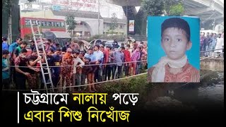 চট্টগ্রামে এবার নালায় পড়ে শিশু নিখোঁজ