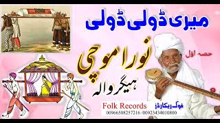 || Noora mochi || Doli || نورا موچی ہیگروالہ || ڈولی || دیسی پروگرام || فوک ریکارڈز ||