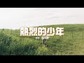 Big Cole - 熱烈的少年『可我生來就倔強，是熱烈的驕陽，偏要向著逆風的方向，拚命翱翔。』【動態歌詞MV】