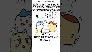 【ちいかわ】生贄にされてもがき苦しむくりまんじゅう先輩に対する、ちいかわ愛好家たちの反応集【0930最新話】#ちいかわ #ちいかわ最新話 #反応集