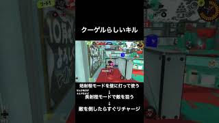 【スプラトゥーン3】クーゲルシュライバー2連キル#shorts