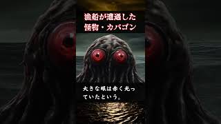 【UMA】日本の漁船が目撃した怪物　赤い目のカバゴン【未確認生物】