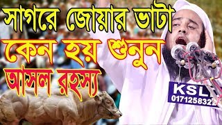 Nodi te joyar vata kenu hoy।নদীতে জোয়ার ভাটা কেন হয়?শুনুন।Shamsul hauqe rahmani new bangla waz 2018