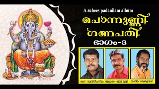 PONNUNNI GANAPATHY  PART-3 , പൊന്നുണ്ണി ഗണപതി ഭാഗം-3   BY SUBEES PADANILAM