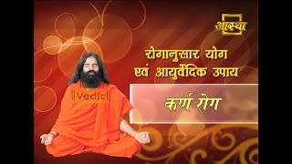 कान का दर्द, बहना और कान के पर्दे में छिद्र हो जाना 100% घरेलु & आयुर्वेदिक इलाज | Swami Ramdev