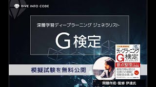 【無料公開】G検定の模擬問題が無料で受けられるぞ！