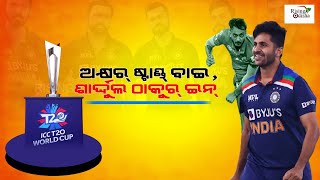 Axar Patel Out, Shardul Thakur In for T20 World Cup India Squad | ଅକ୍ଷର୍ ଷ୍ଟାଣ୍ଡ୍ ବାଇ, ଶାର୍ଦ୍ଦୁଲ ଇନ୍