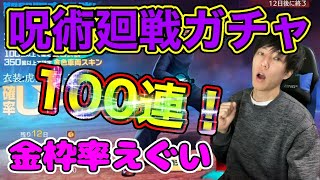 【荒野行動】呪術廻戦ガチャ100連回してみた！呪術廻戦ファンなら引くしかない！