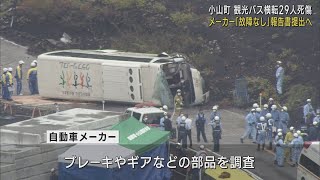 観光バス横転事故　メーカーはバスに故障なしと報告書提出方針　事故は運転手の操作ミスか