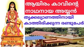 Aryankavu Temple#aryankavudharmasastha temple#history of aryankavu temple#ayyappa temple in kerala