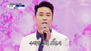 감성 꽃이 만개 했습니다🌼 장민호의 ‘들꽃’♫ TV CHOSUN 210902 방송 | [신청곡을 불러드립니다-사랑의 콜센타] 69회 | TV조선