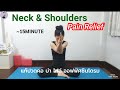 โยคะ 15นาที แก้ปวดคอ บ่า สะบัก ออฟฟิศซินโดรม |Neck & Shoulder Pain Relief | Yoga with KruNa276