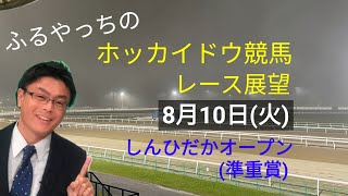 【ホッカイドウ競馬】8月10日(火)門別競馬レース展望～しんひだかオープン(準重賞)