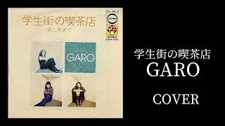 【COVER】学生街の喫茶店 / GARO(Piano \u0026 Guitar)