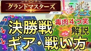 白猫テニス最高峰の戦い『グランドマスターズ』決勝戦の強い編成･ギア･戦い方を解説！【白猫テニス】