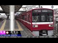 4k 京成本線 京急・都営浅草線との相互直通運転 快特・特急・快速 高速通過集 京成西船 船橋競馬場 大神宮下 海進にて