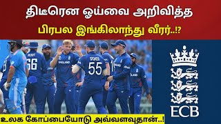 திடீரென ஓய்வை அறிவித்த.. இங்கிலாந்து அணியின் பிரபல வீரர்..! ரசிகர்கள் அதிர்ச்சி..! | England Cricket