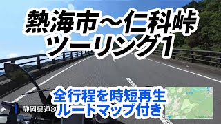 熱海市～西伊豆スカイライン～仁科峠ツーリング  Part 1